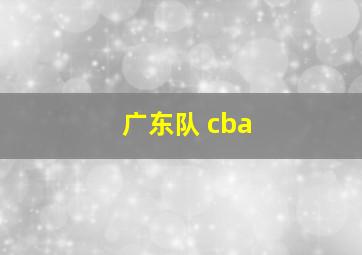 广东队 cba